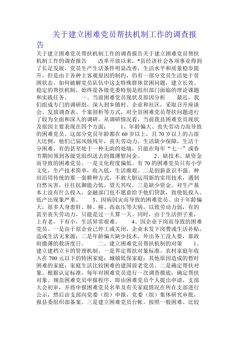 关于建立困难党员帮扶机制工作的调查报告 .doc.doc_第1页