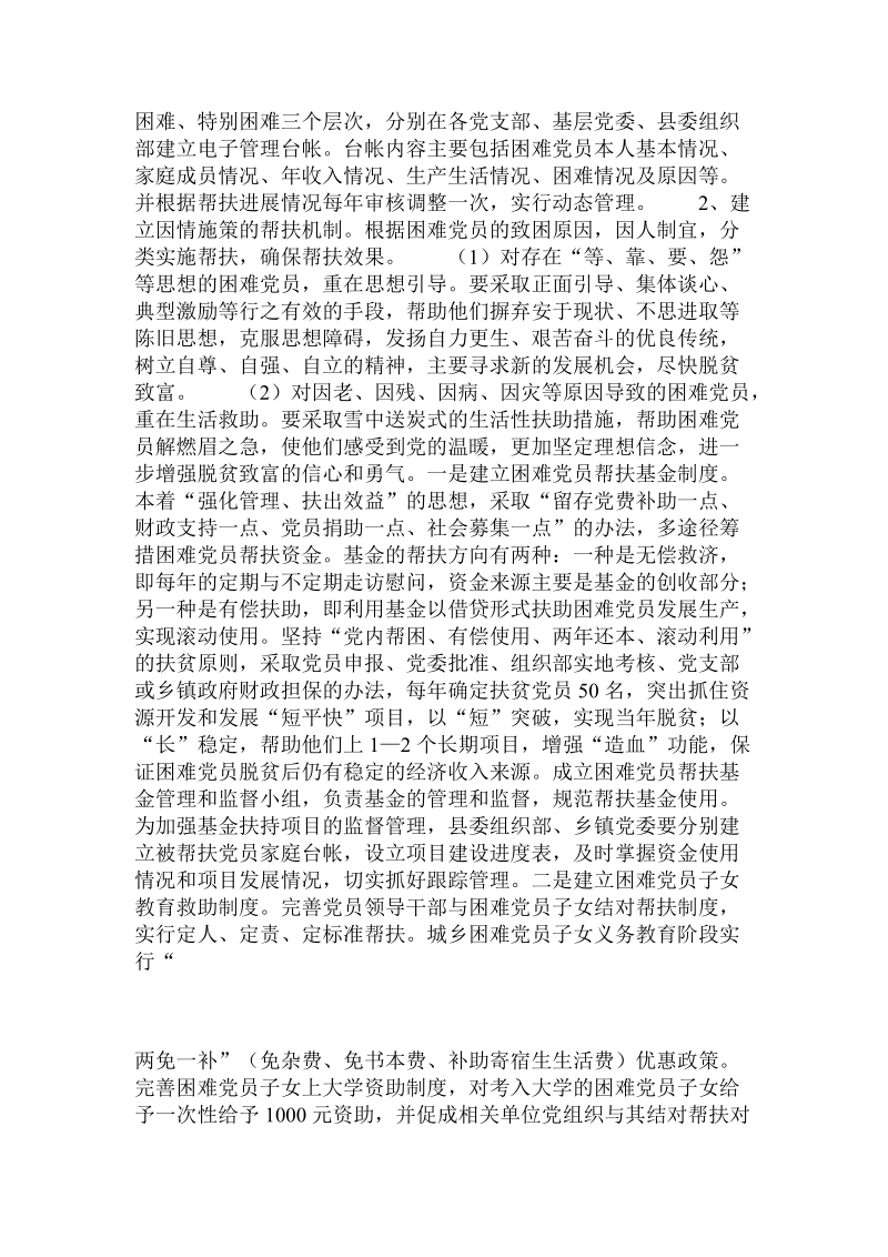 关于建立困难党员帮扶机制工作的调查报告 .doc.doc_第2页