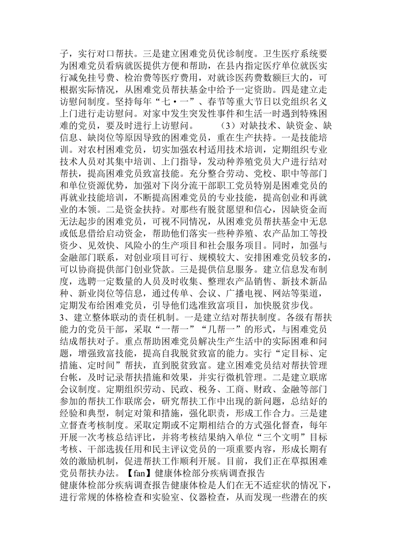 关于建立困难党员帮扶机制工作的调查报告 .doc.doc_第3页