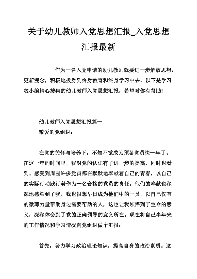 关于幼儿教师入党思想汇报_入党思想汇报最新.doc_第1页