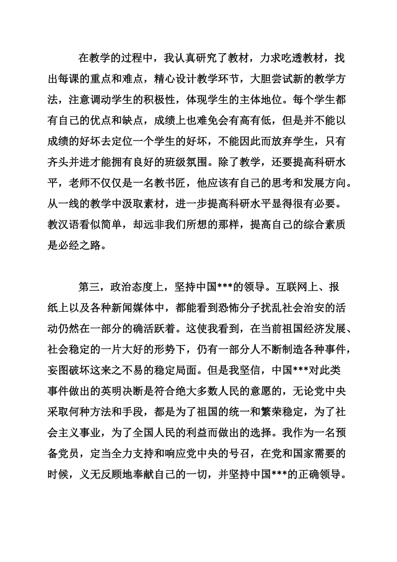 关于幼儿教师入党思想汇报_入党思想汇报最新.doc_第3页