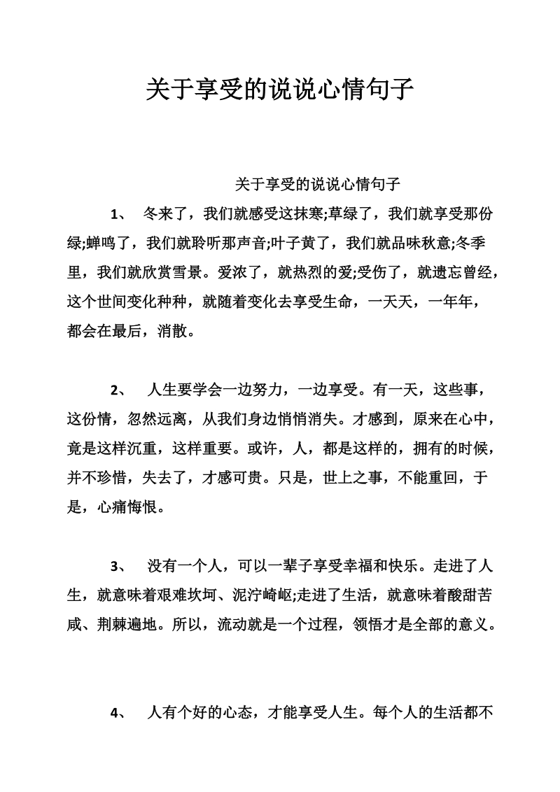 关于享受的说说心情句子.doc_第1页