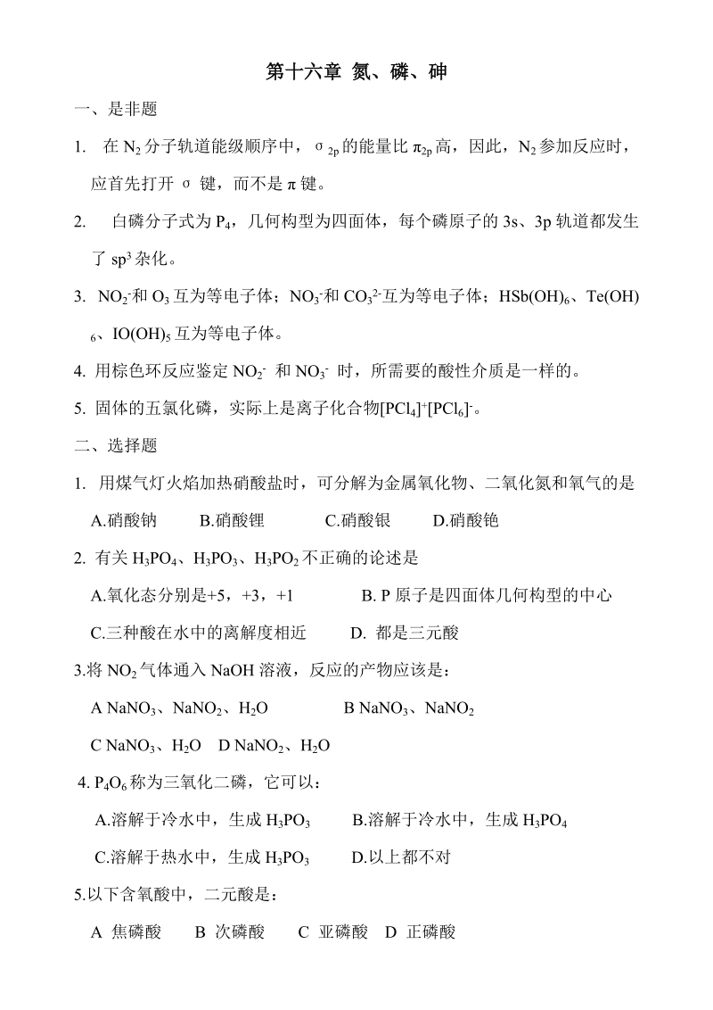 第十六章氮、磷、砷 一、是非题 1 在n2分子轨道能级顺序中，σ2p的能量.doc_第1页