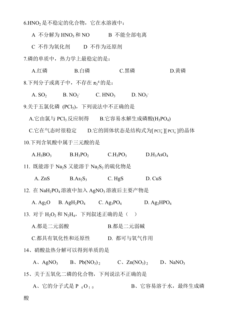 第十六章氮、磷、砷 一、是非题 1 在n2分子轨道能级顺序中，σ2p的能量.doc_第2页