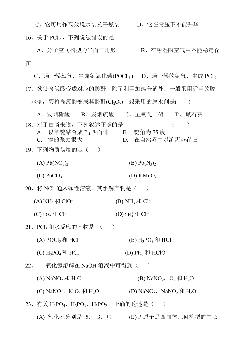 第十六章氮、磷、砷 一、是非题 1 在n2分子轨道能级顺序中，σ2p的能量.doc_第3页