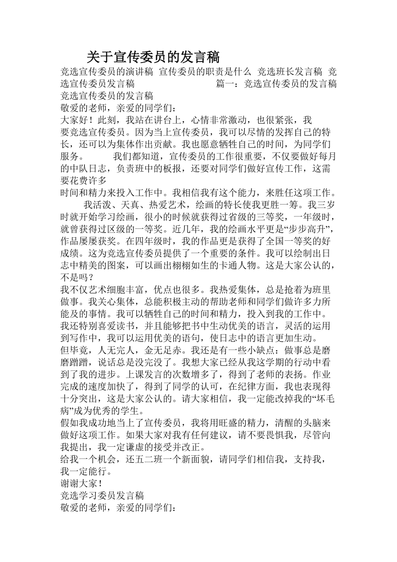 关于宣传委 员的发言稿.doc.doc_第1页