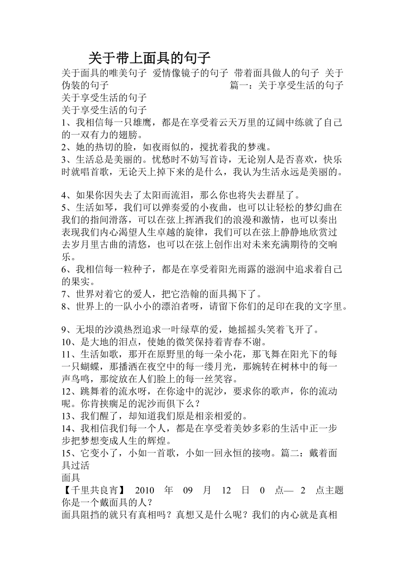 关于带上面具的句子.doc.doc_第1页