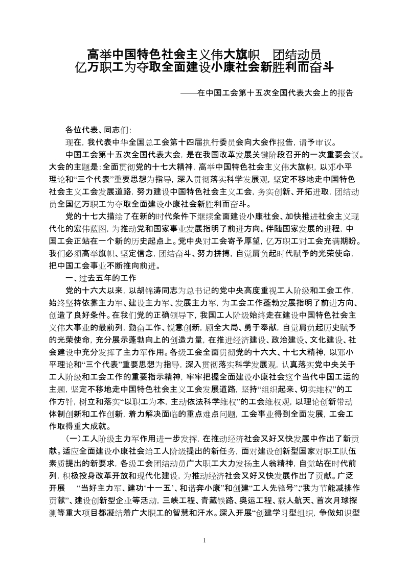 高举中国特色社 会 主 义伟大旗帜团结动员 亿万职工为夺取全面建设小康.doc_第1页