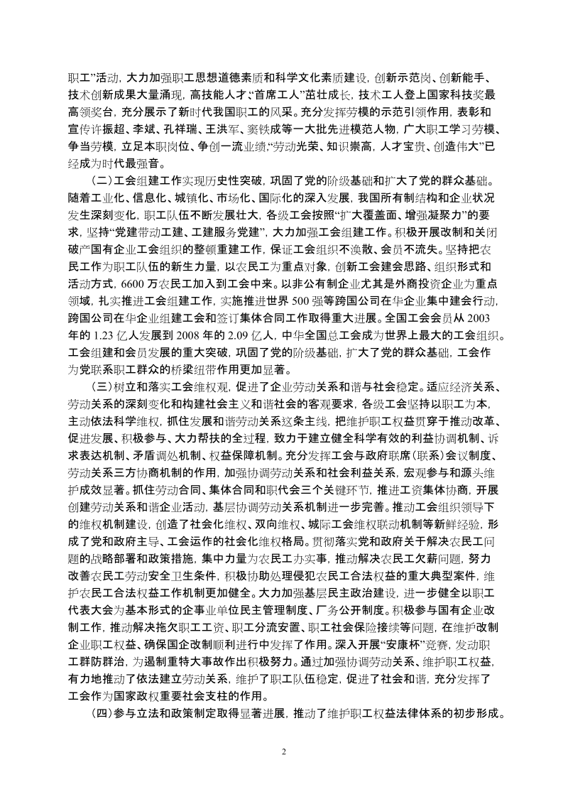 高举中国特色社 会 主 义伟大旗帜团结动员 亿万职工为夺取全面建设小康.doc_第2页