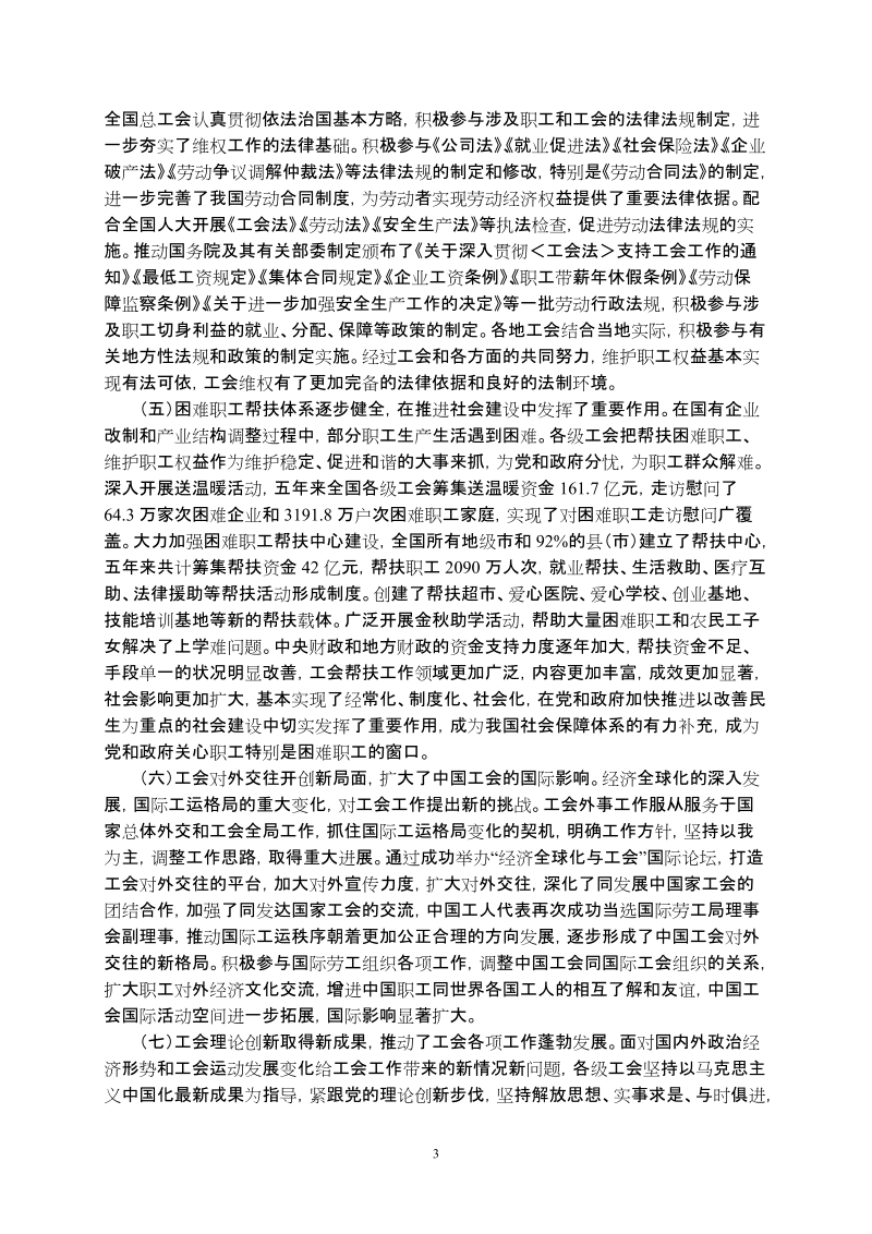 高举中国特色社 会 主 义伟大旗帜团结动员 亿万职工为夺取全面建设小康.doc_第3页