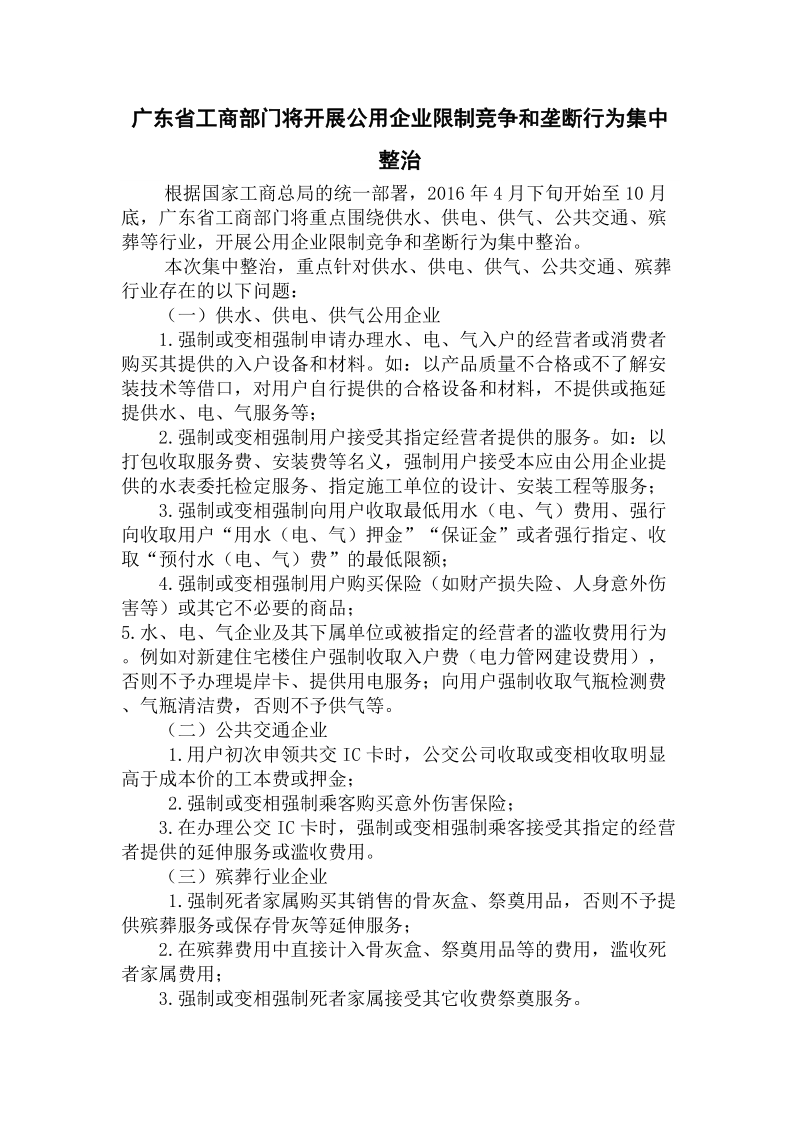 广东工商部门将开展公用企业限制竞争和垄断行为集中整治.doc_第1页