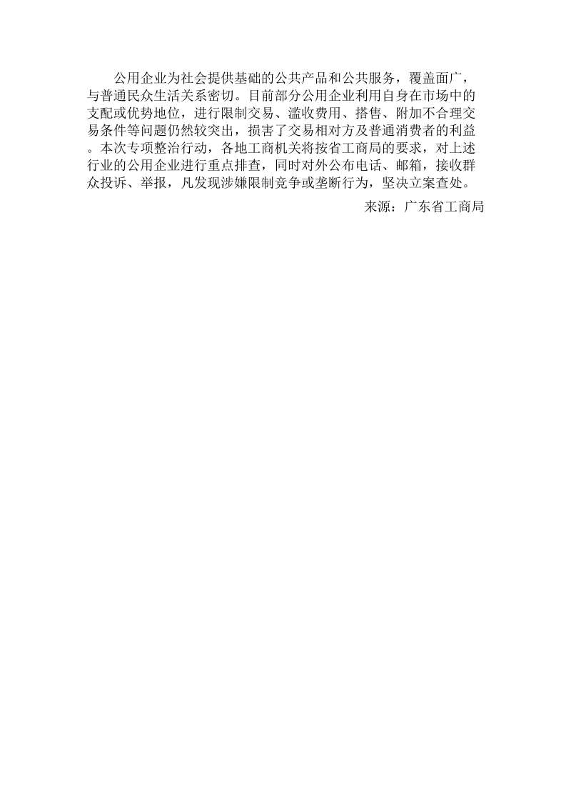 广东工商部门将开展公用企业限制竞争和垄断行为集中整治.doc_第2页