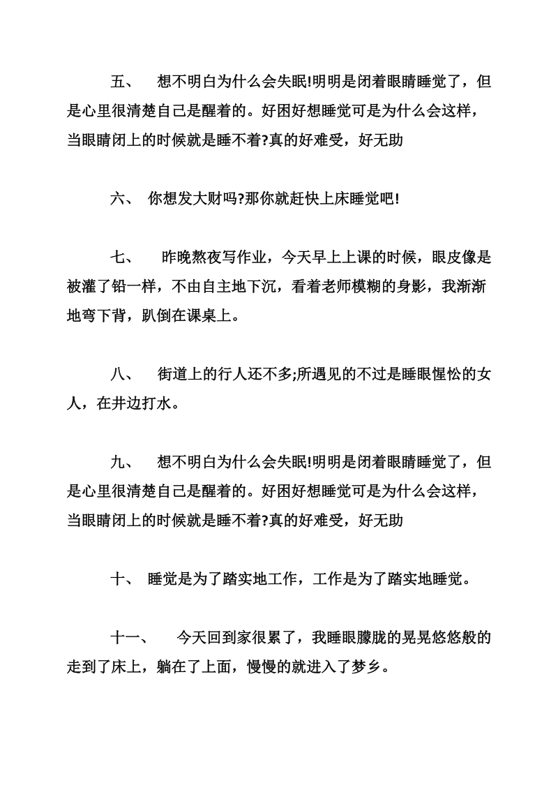 关于睡觉的搞笑说说　关于想睡觉的句子.doc_第2页