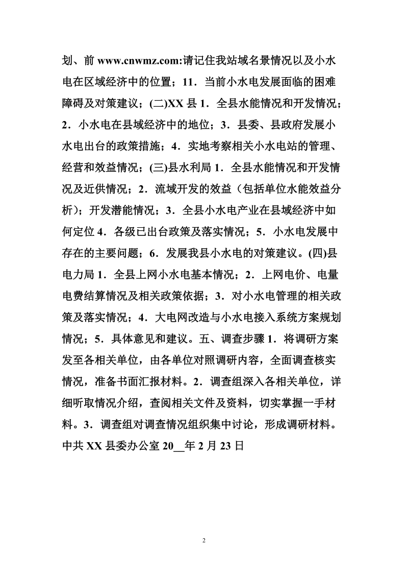 关于全县小水电发展的调查方案.doc_第2页