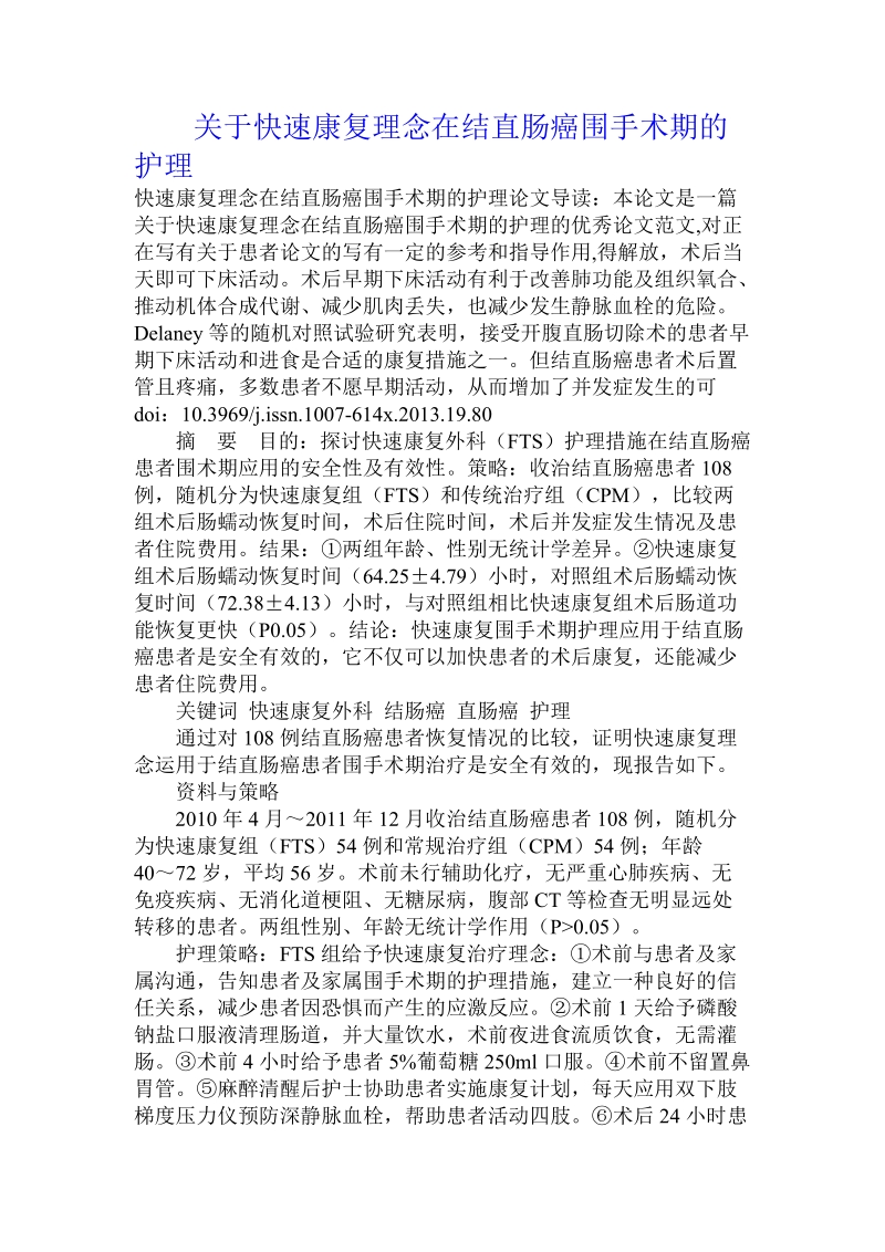 关于快速康复理念在结直肠癌围手术期的护理.doc.doc_第1页