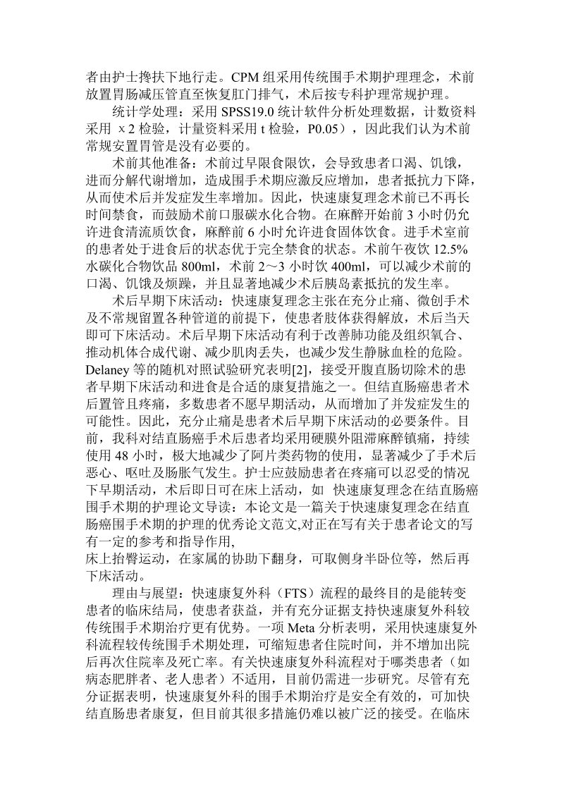 关于快速康复理念在结直肠癌围手术期的护理.doc.doc_第2页