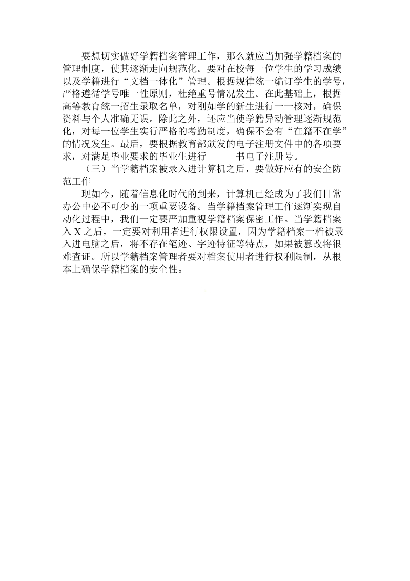 关于的普通高校学生学籍 档 案管理策议论文.doc.doc_第3页