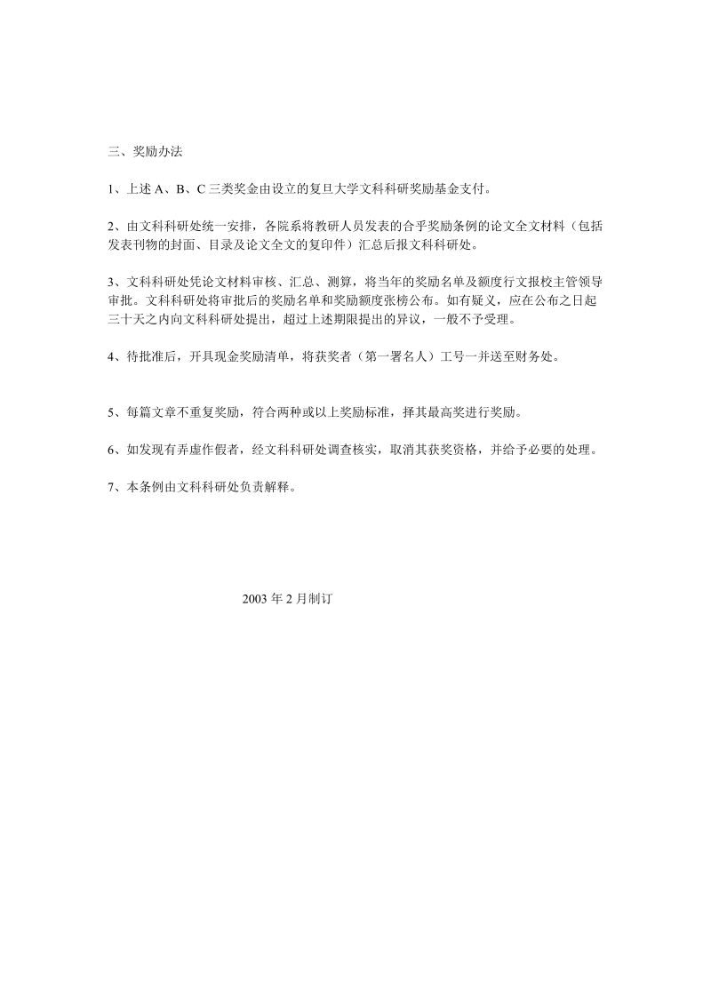 复旦大学教师在文科权威期刊上发表学术论文奖励条例.doc_第2页