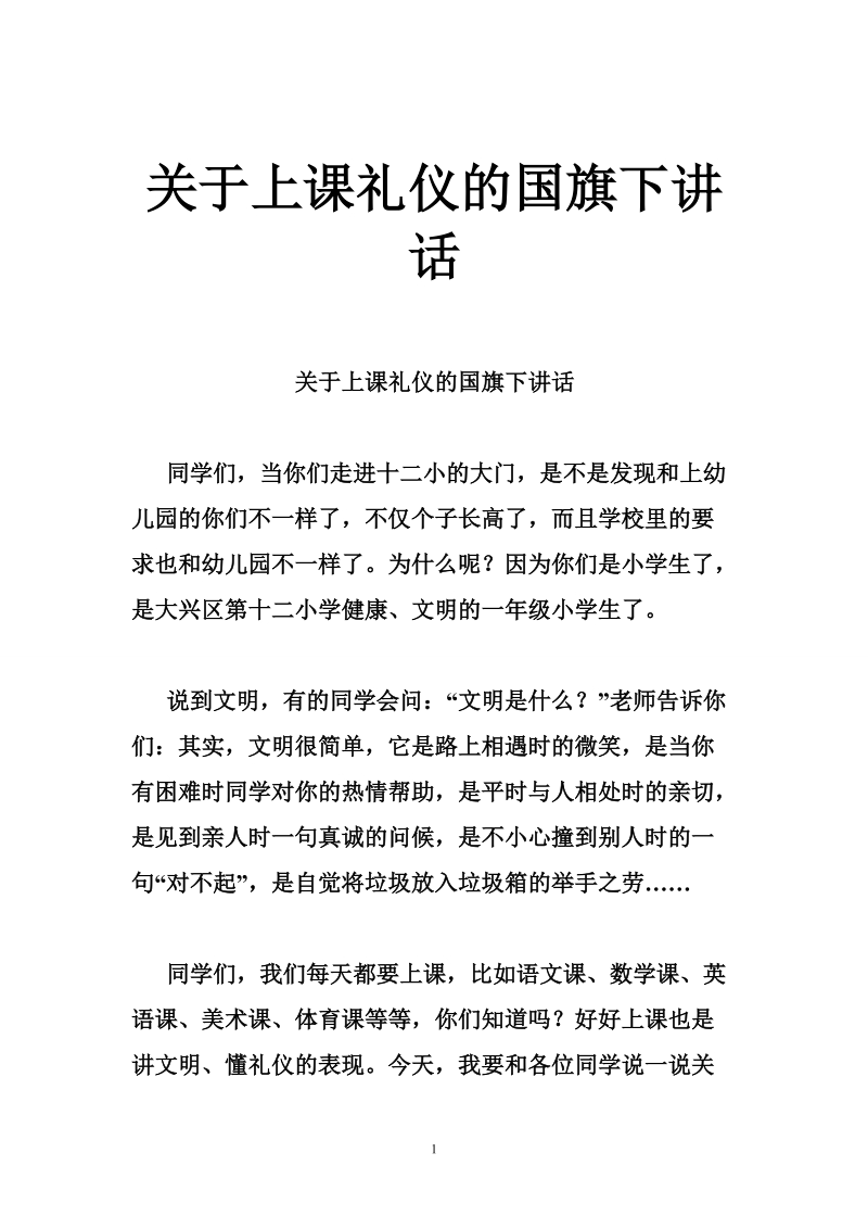 关于上课礼仪的国旗下讲话.doc_第1页