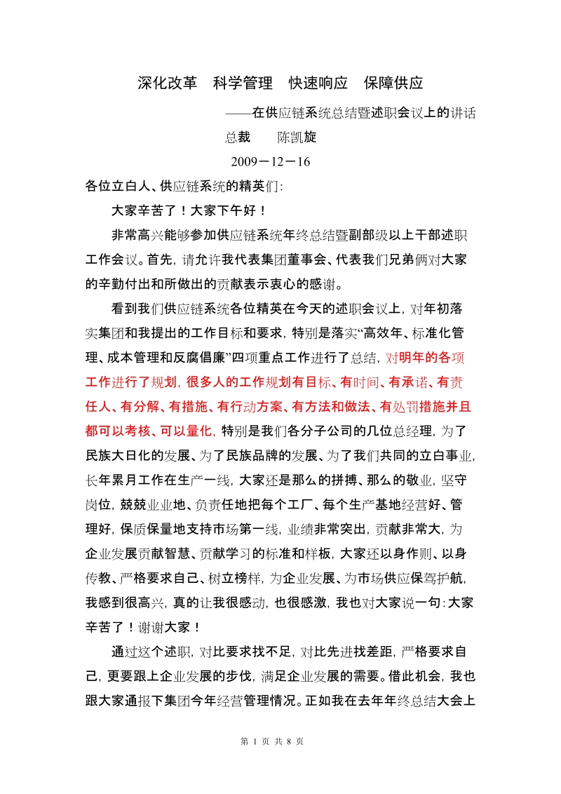 供应链运营中心述职会议上的讲话1216.doc_第1页