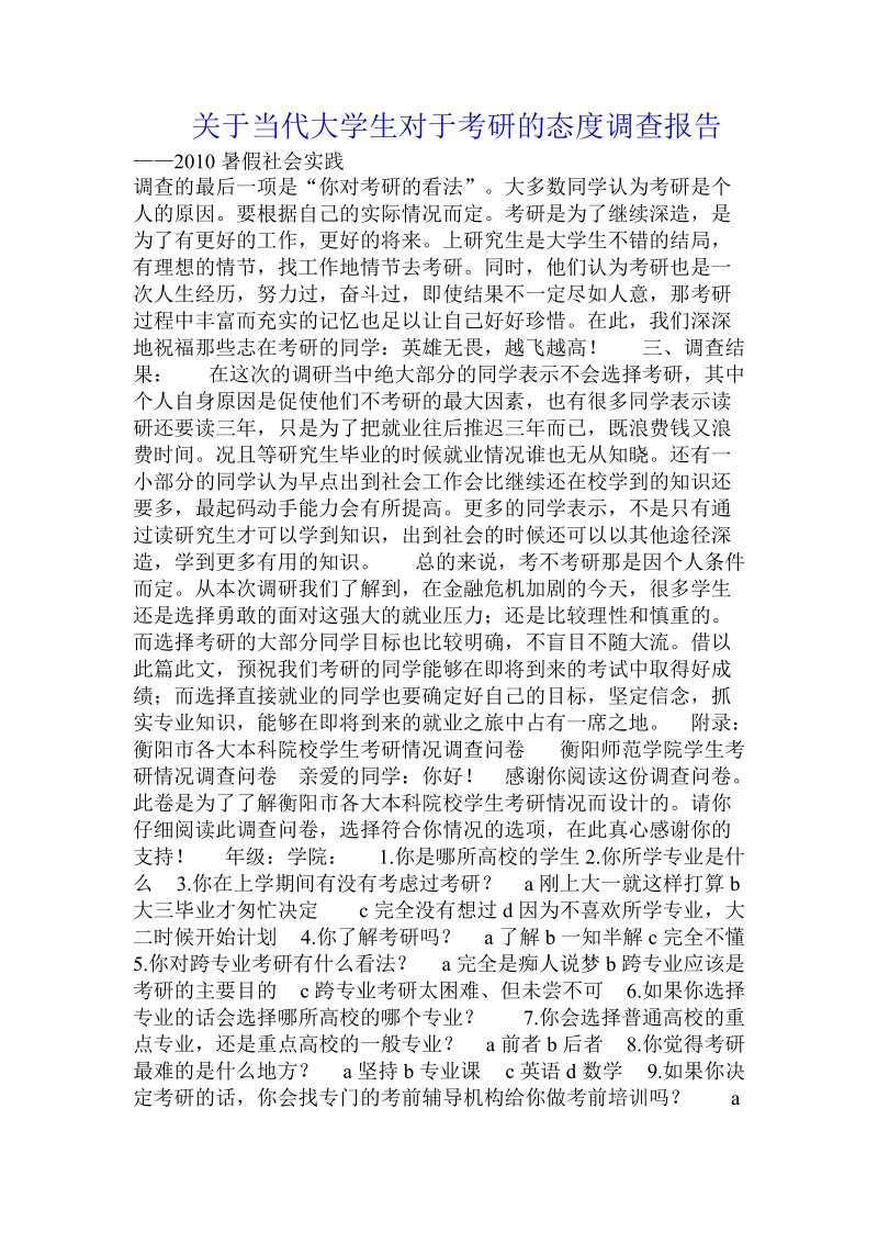 关于当代大学生对于考研的态度调查报告 .doc.doc_第1页