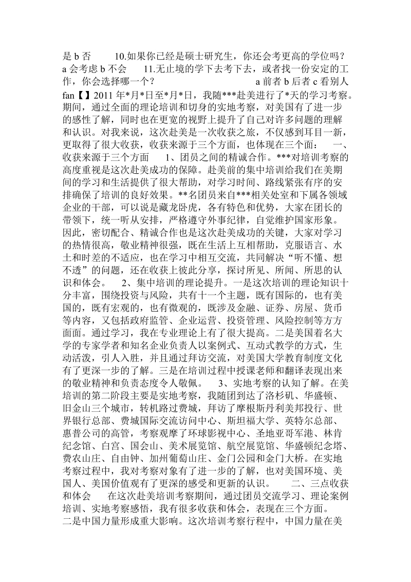 关于当代大学生对于考研的态度调查报告 .doc.doc_第2页