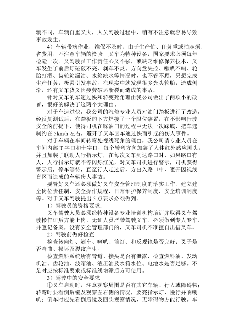 关于的机械加工型企业叉车安全管理技术.doc.doc_第2页