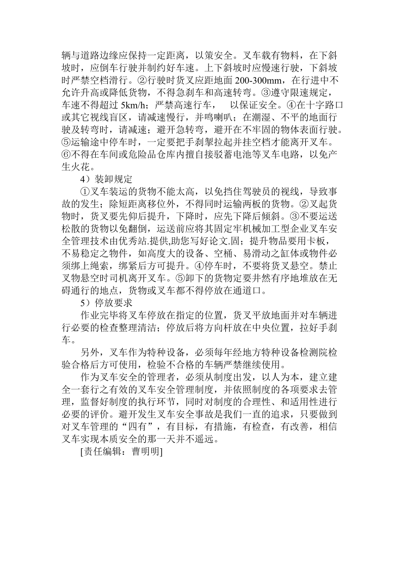 关于的机械加工型企业叉车安全管理技术.doc.doc_第3页