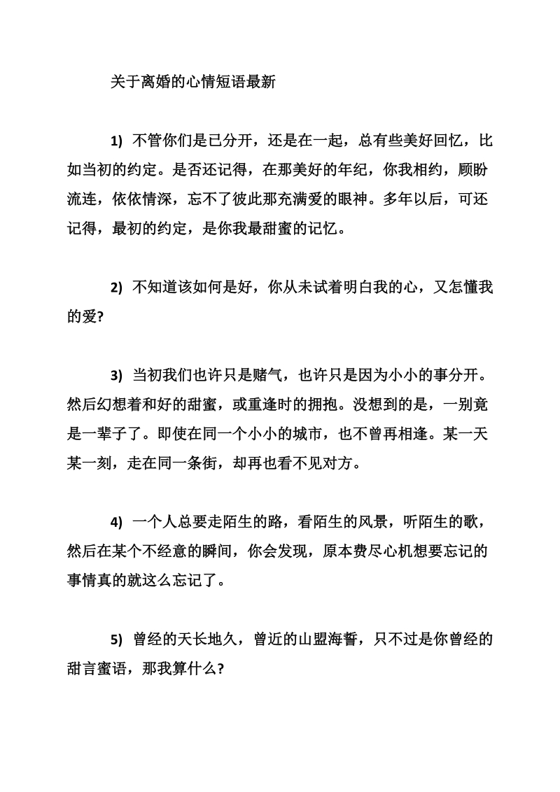 关于离婚的心情短语大全　离婚的心情短语推荐.doc_第3页