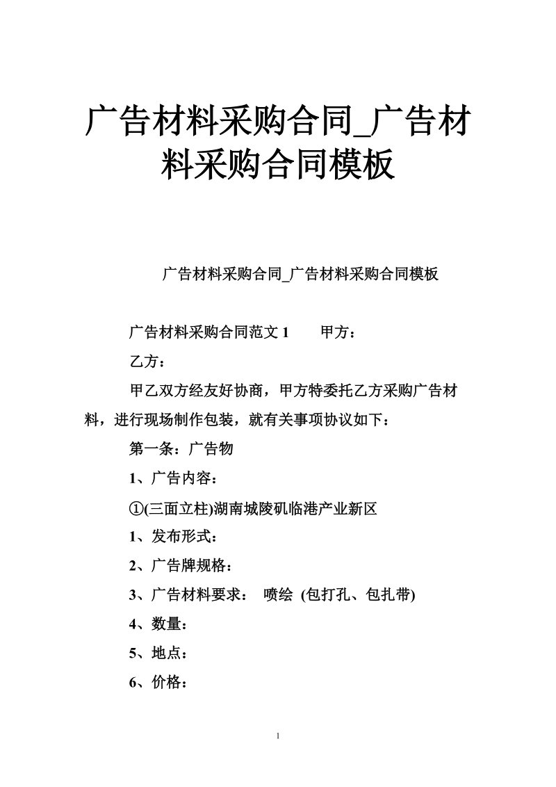 广告材料采购合同_广告材料采购合同模板.doc_第1页