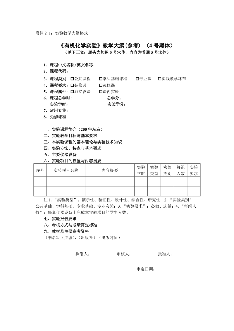 附件2-1：实验教学大纲格式.doc_第1页