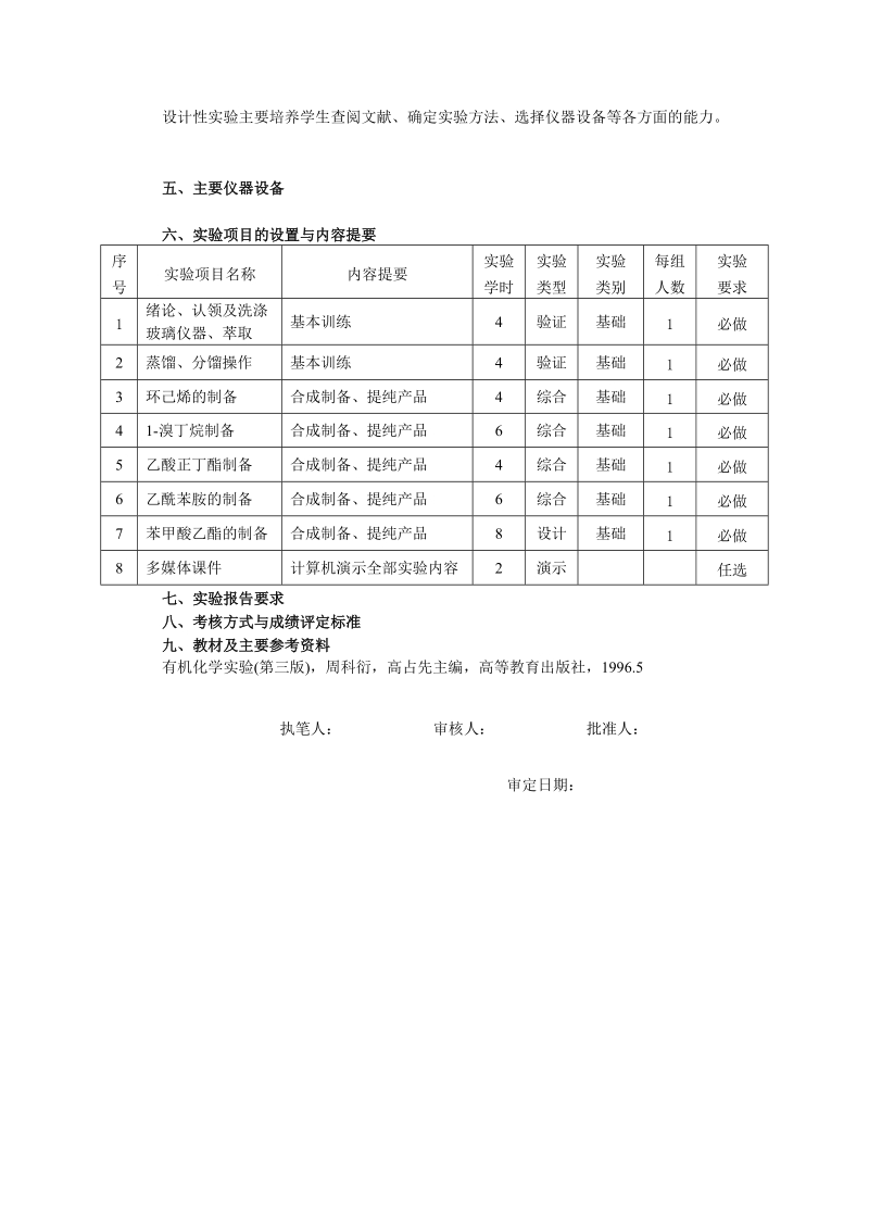 附件2-1：实验教学大纲格式.doc_第3页