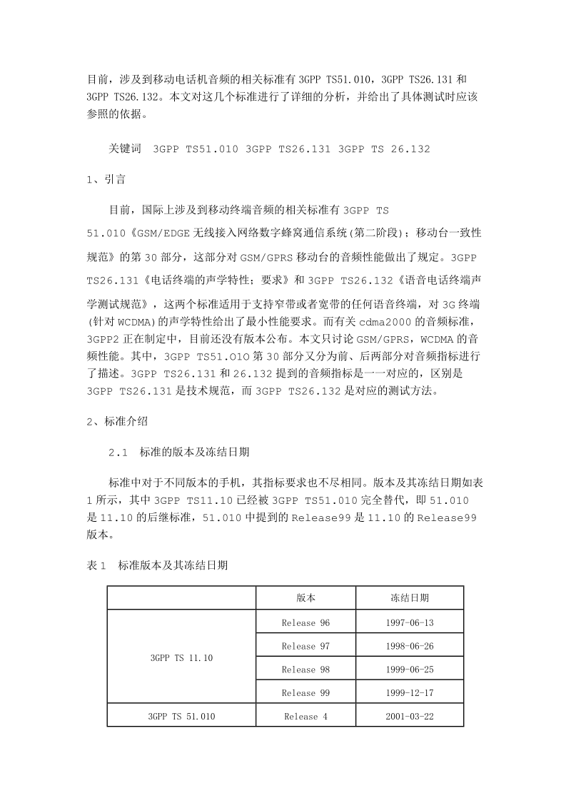 关于移动终端音频标准的分析.doc_第1页