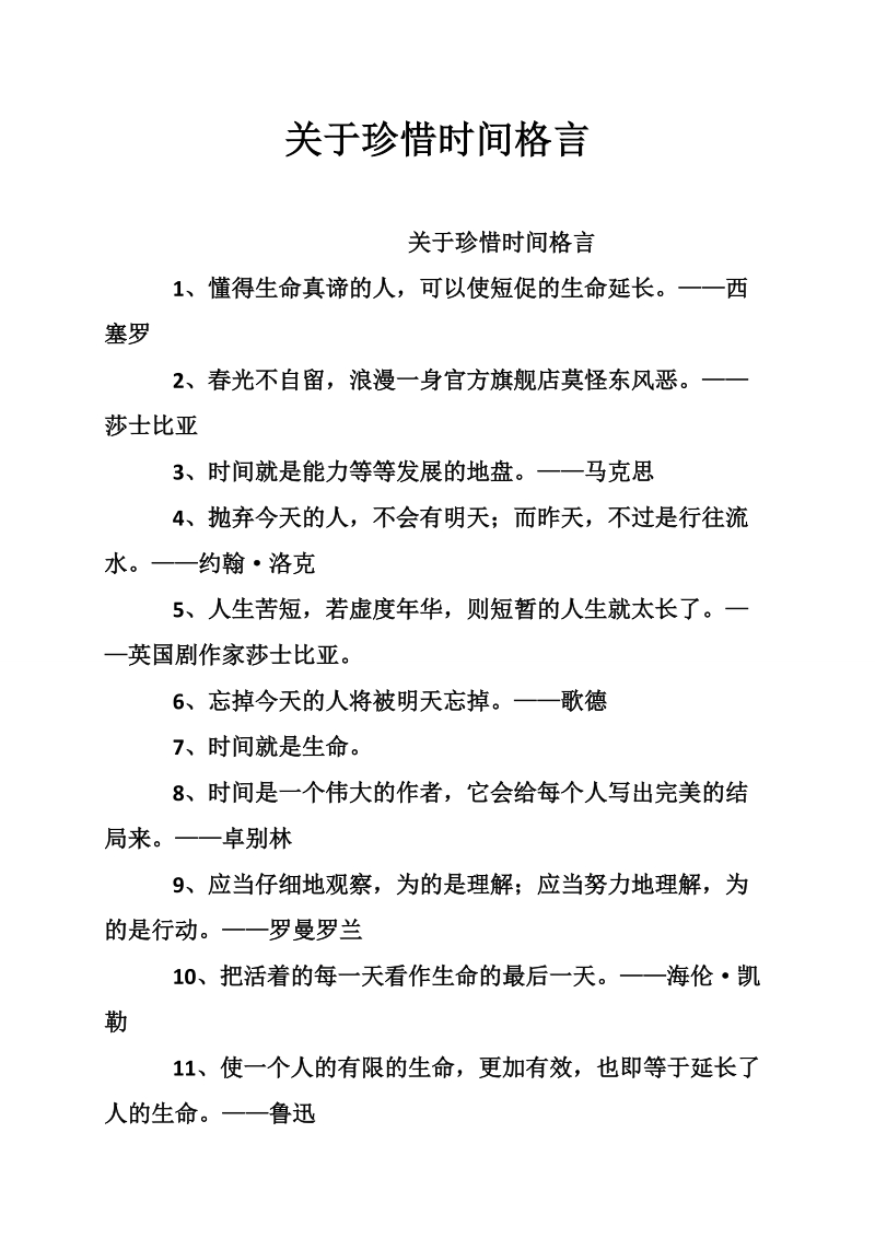 关于珍惜时间格言.doc_第1页