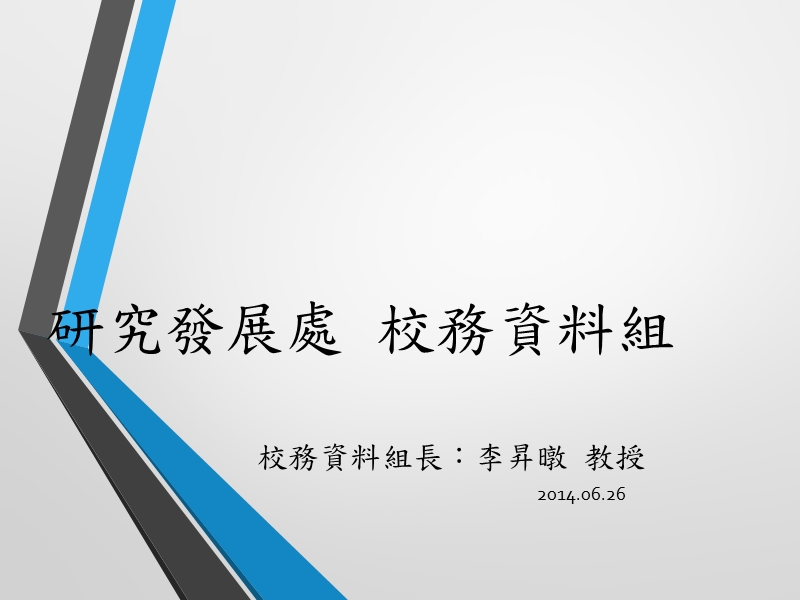 邁向頂尖大學計畫 校務資料組 – 執行特色成果.pptx_第1页