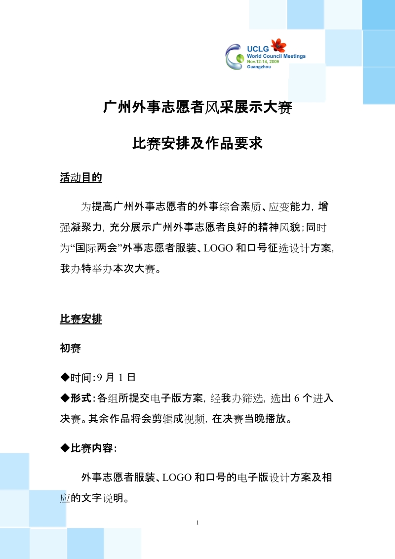 广州外事志愿者风采展示大赛初步方案.doc_第1页