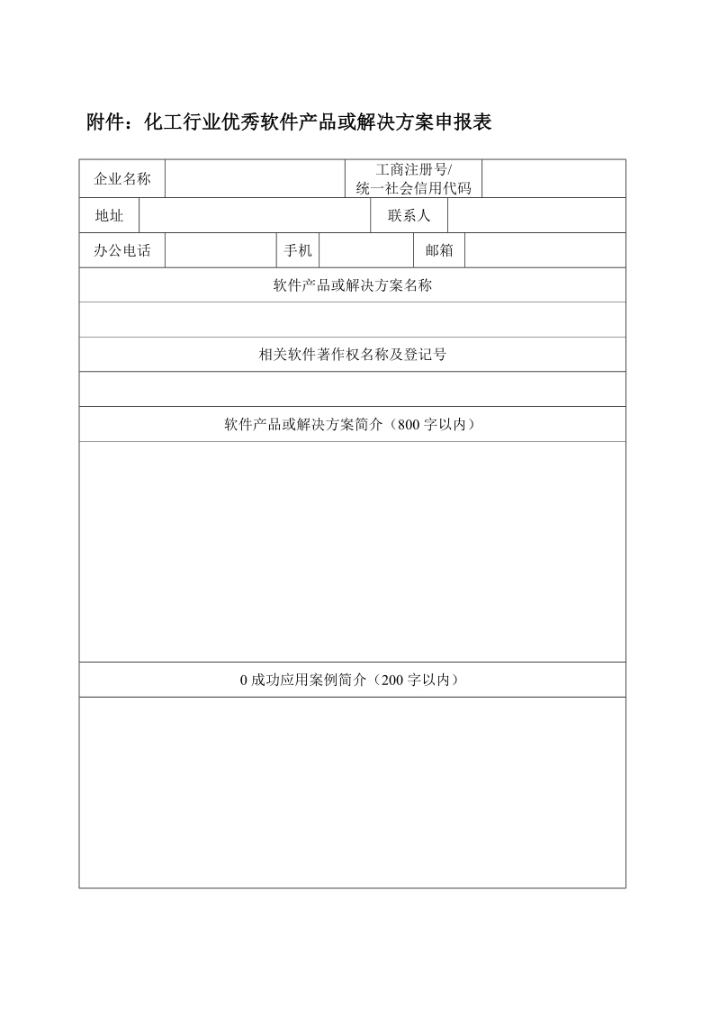 附件：化工行业优秀软件产品或解决方案申报表.doc_第1页