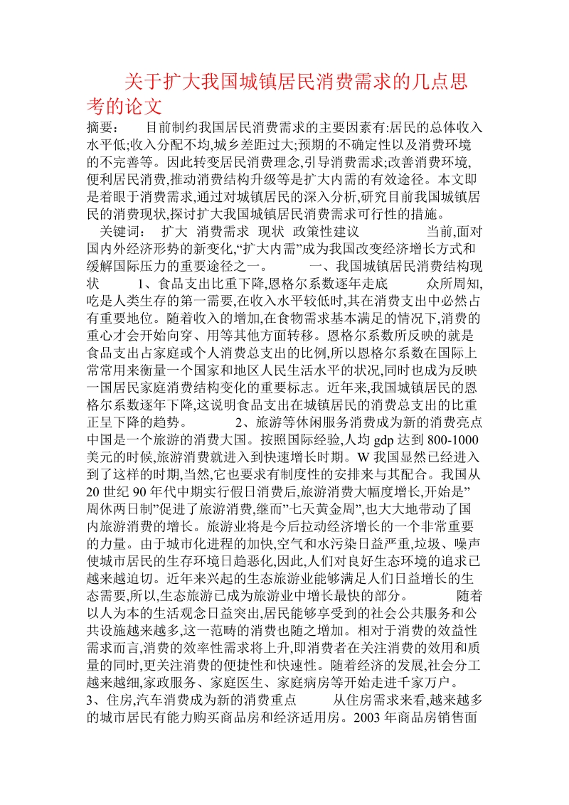 关于扩大我国城镇居民消费需求的几点思考的论文.doc.doc_第1页