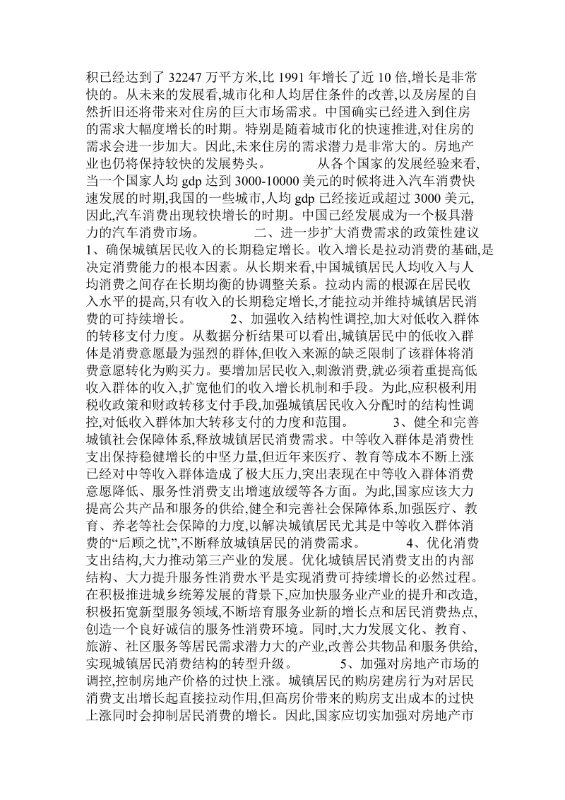 关于扩大我国城镇居民消费需求的几点思考的论文.doc.doc_第2页