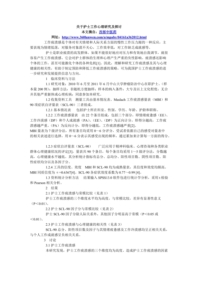 关于护士工作心理研究及探讨 医学心理学论文.doc_第1页