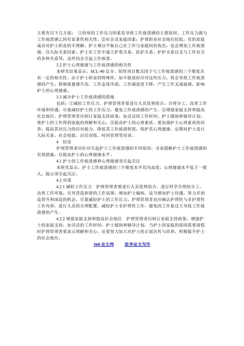 关于护士工作心理研究及探讨 医学心理学论文.doc_第2页