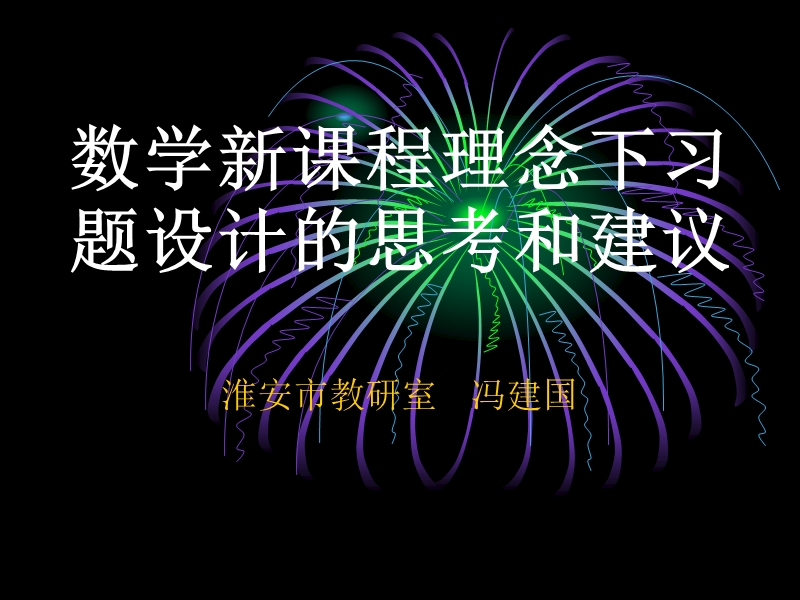 数学新课程理念下习题设计的思考和建议.ppt_第1页