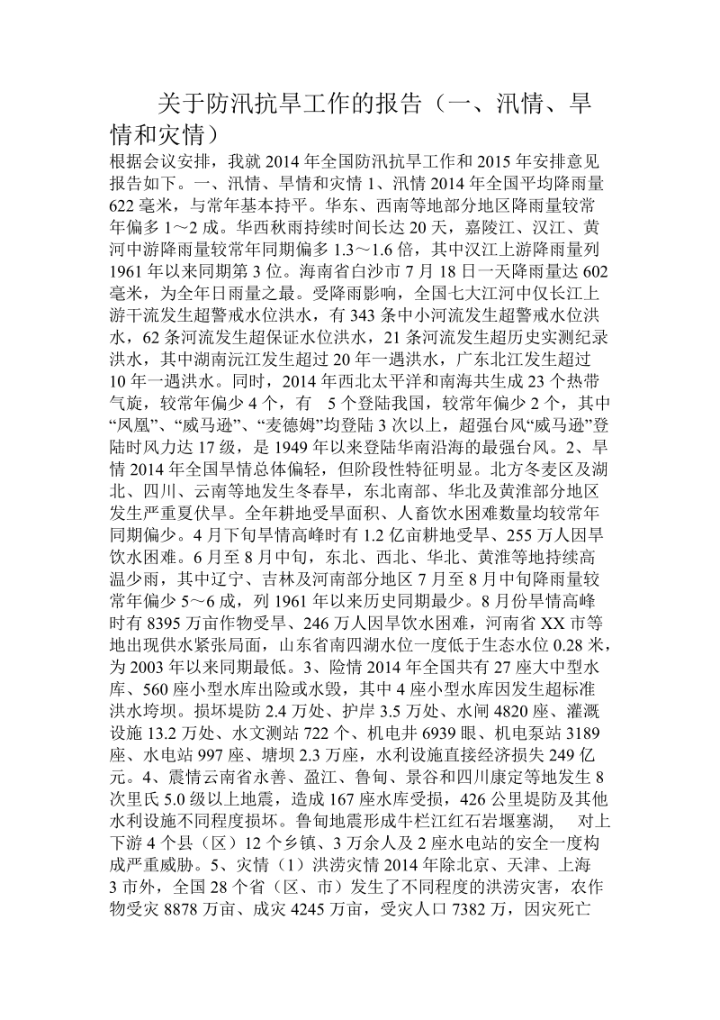 关于防汛抗旱工作的报告（一、汛情、旱情和灾情）.doc.doc_第1页