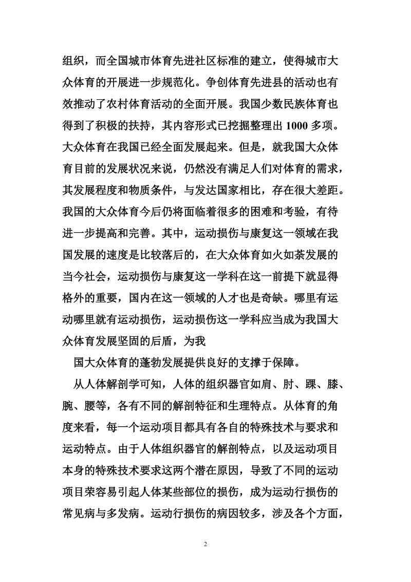 广州运动损伤康复中心 运动损伤与康复在实践中的运用.doc_第2页