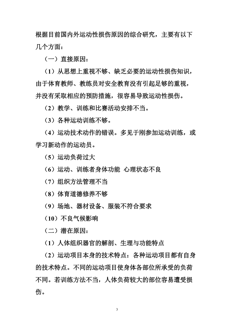 广州运动损伤康复中心 运动损伤与康复在实践中的运用.doc_第3页