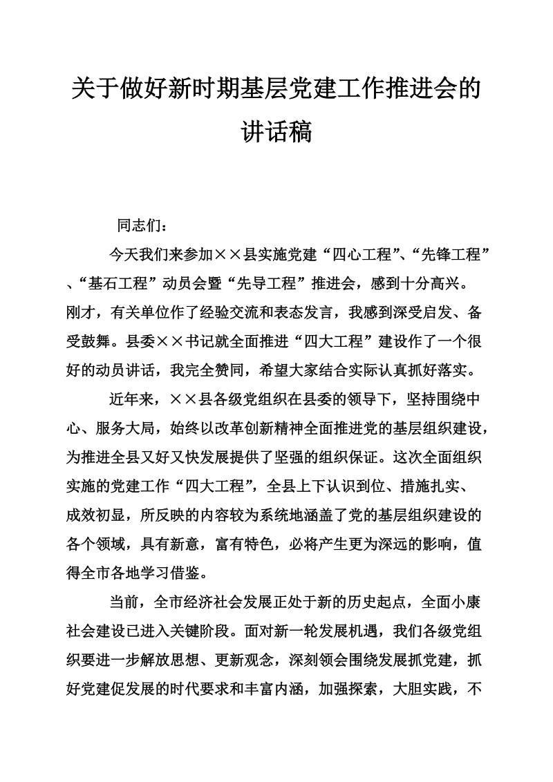 关于做好新时期基层党建工作推进会的讲话稿.doc_第1页