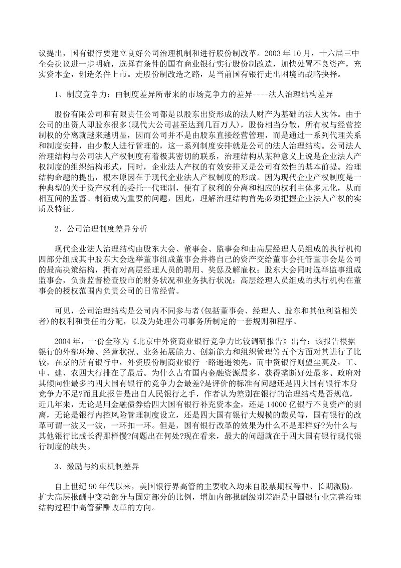 股份制商业银行简介以及与国有商业银行对比分析.doc_第2页