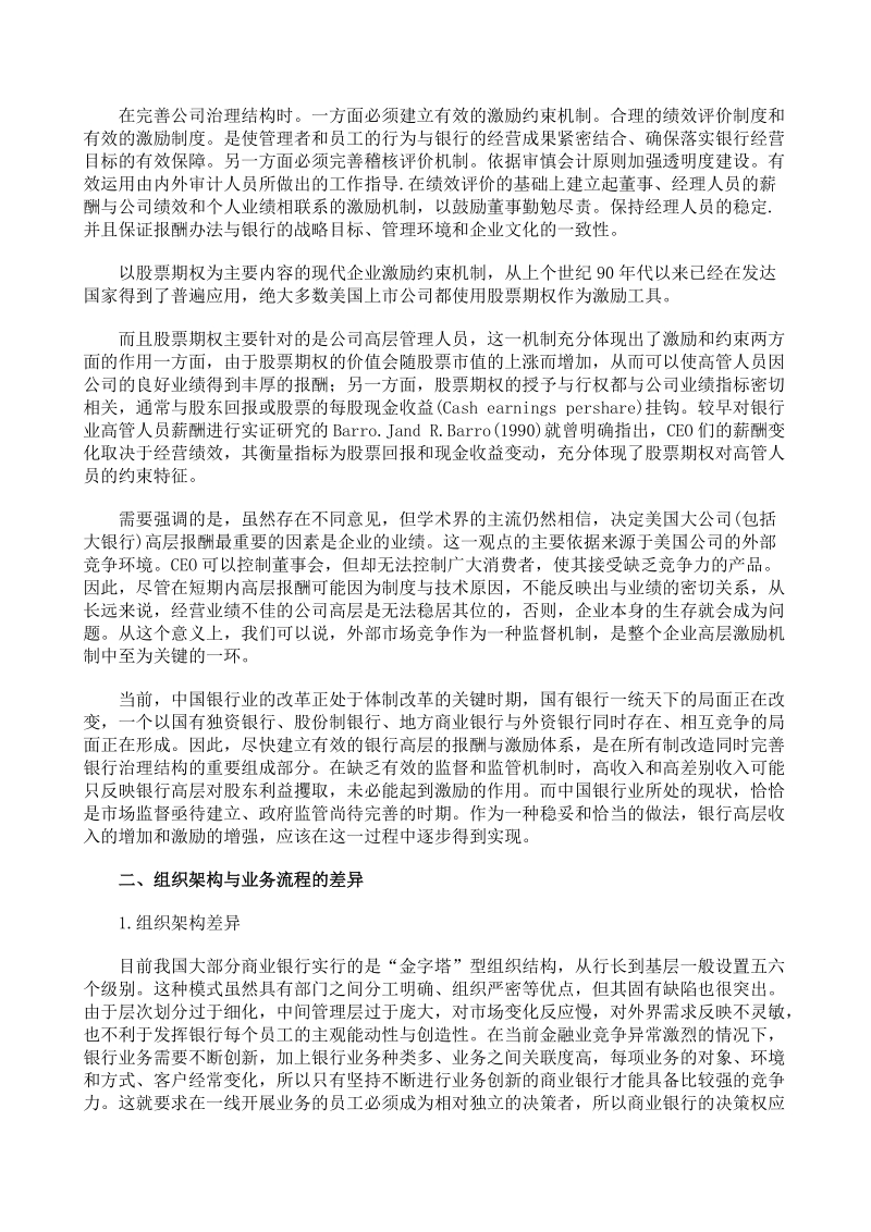 股份制商业银行简介以及与国有商业银行对比分析.doc_第3页