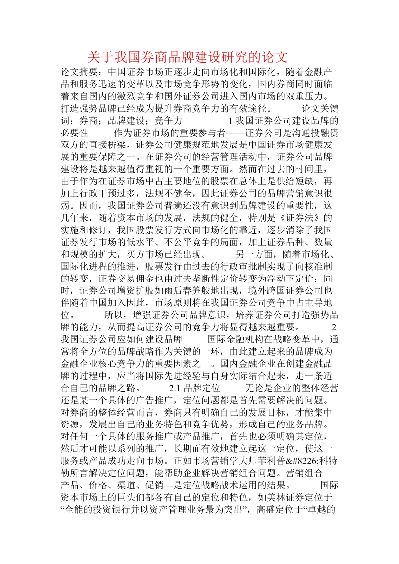 关于我国券商品牌建设研究的论文.doc.doc_第1页