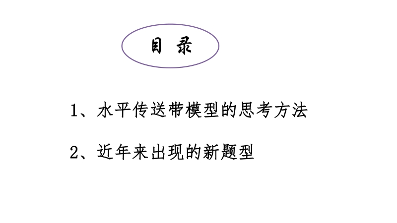 传送带模型（上）-赵长志.pdf_第1页